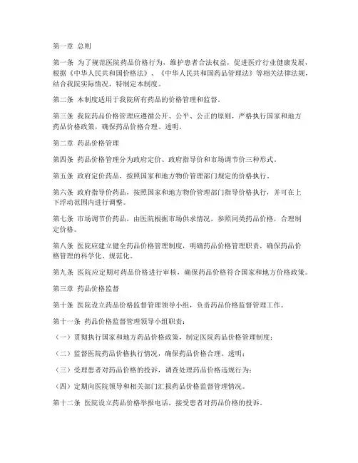 医院药品价格监督管理制度