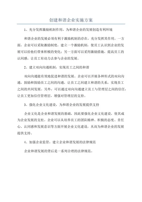 创建和谐企业实施方案