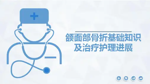 颌面部骨折护理