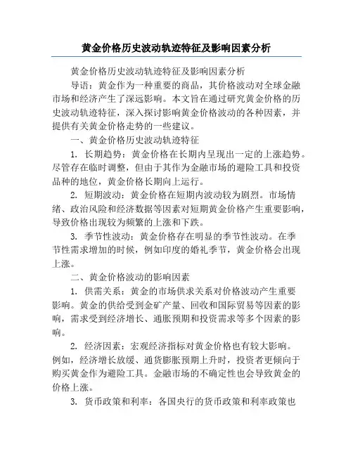 黄金价格历史波动轨迹特征及影响因素分析
