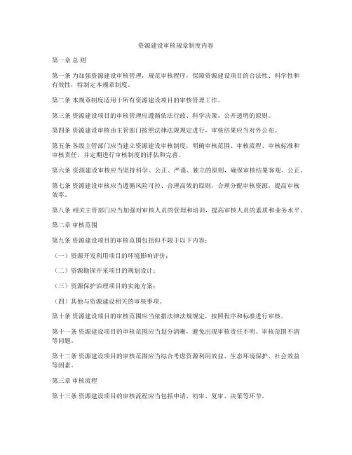 资源建设审核规章制度内容