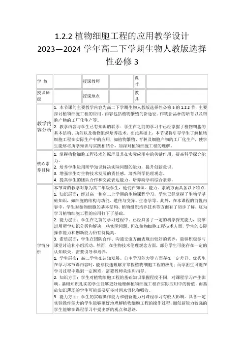 1.2.2植物细胞工程的应用教学设计2023—2024学年高二下学期生物人教版选择性必修3