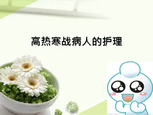 高热寒战病人的_护理