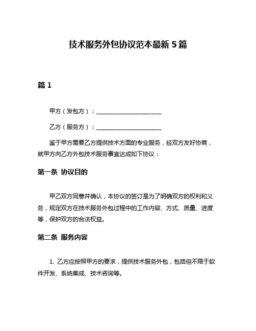 技术服务外包协议范本最新5篇