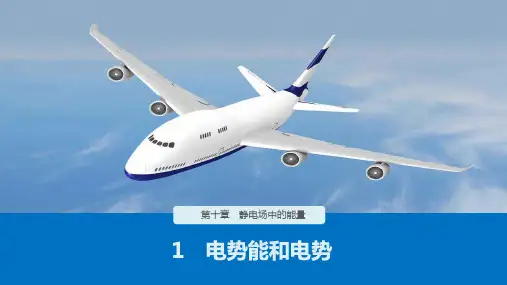 《电势能和电势》ppt.教学课件