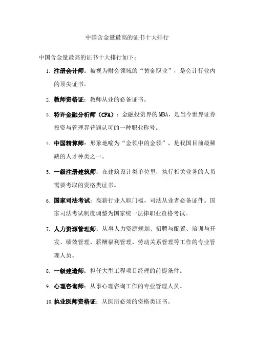 中国含金量最高的证书十大排行