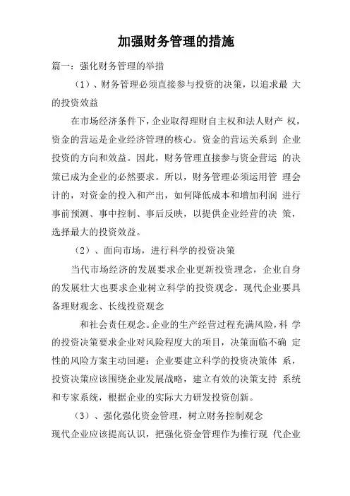 加强财务管理的措施