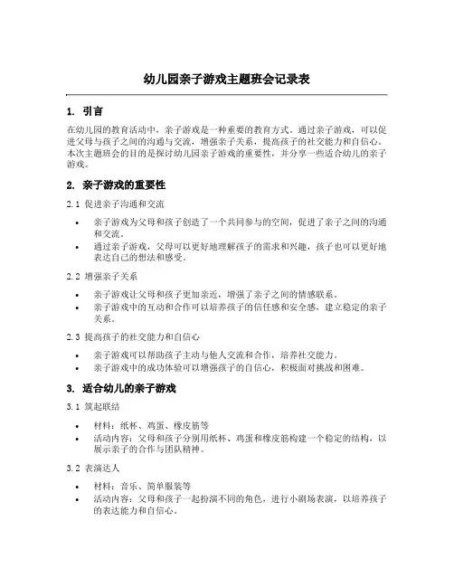 幼儿园亲子游戏主题班会记录表