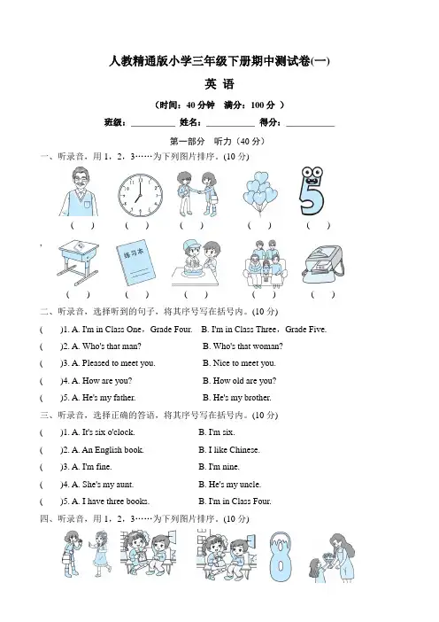 【期中测试卷】人教精通版小学三年级下册英语期中测试卷 一(含听力材料文本和答案)