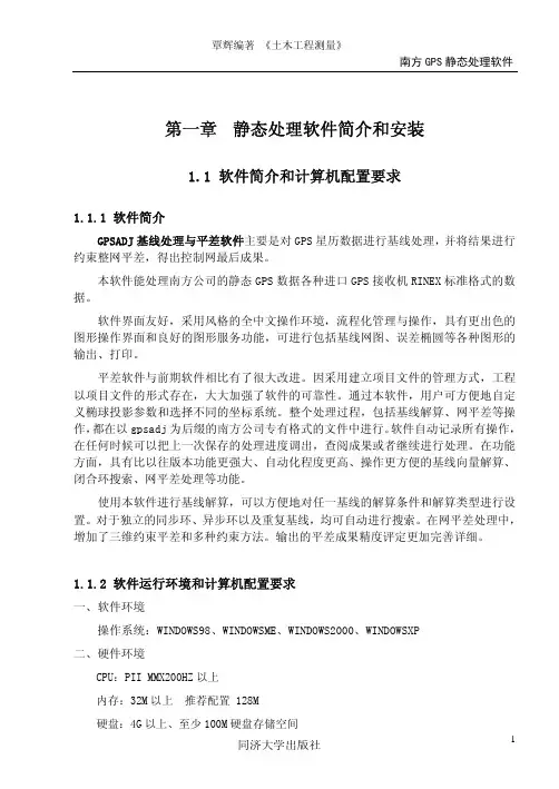 南方测绘静态GPS处理软件说明书