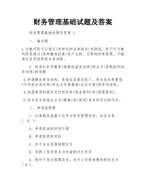 财务管理基础试题及答案