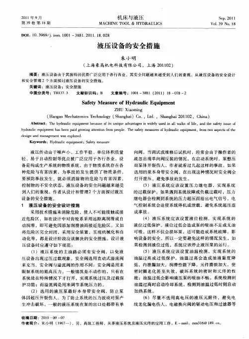 液压设备的安全措施