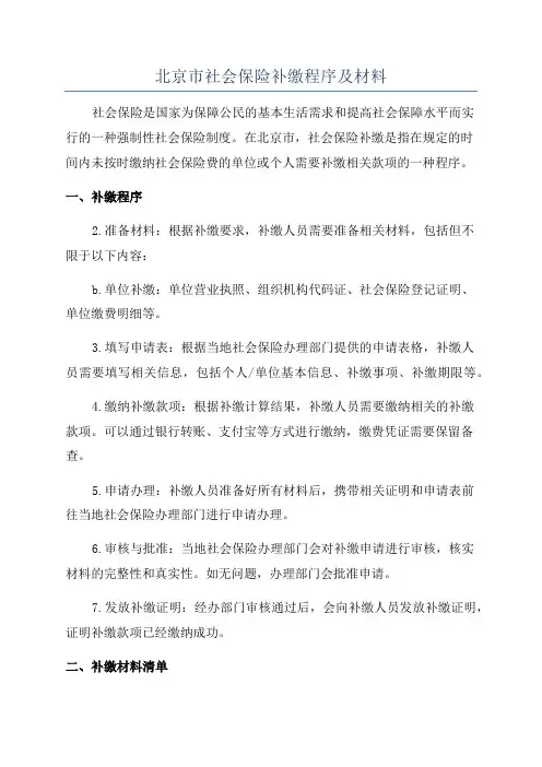 北京市社会保险补缴程序及材料