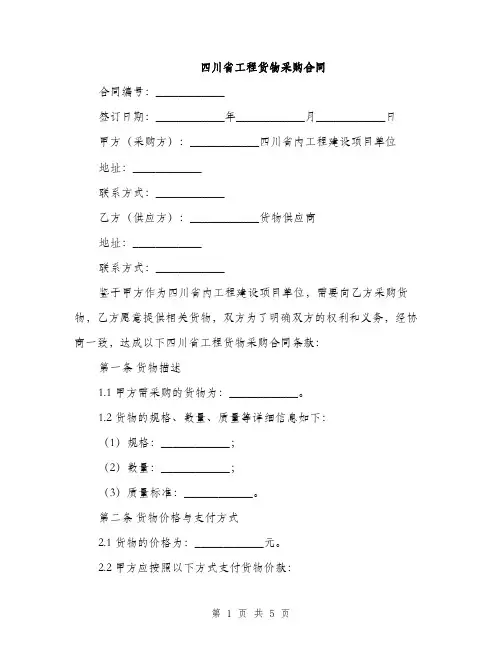 四川省工程货物采购合同(2篇)