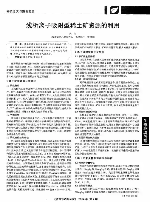 浅析离子吸附型稀土矿资源的利用