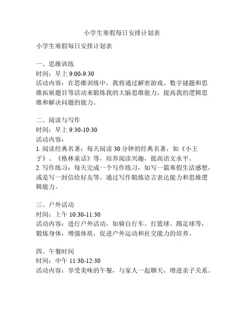 小学生寒假每日安排计划表