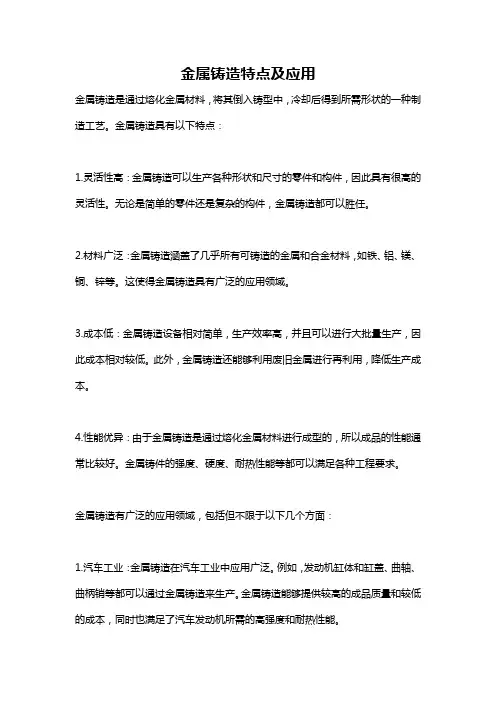 金属铸造特点及应用