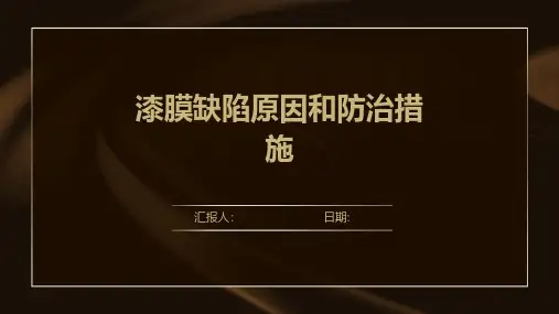 漆膜缺陷原因和防治措施