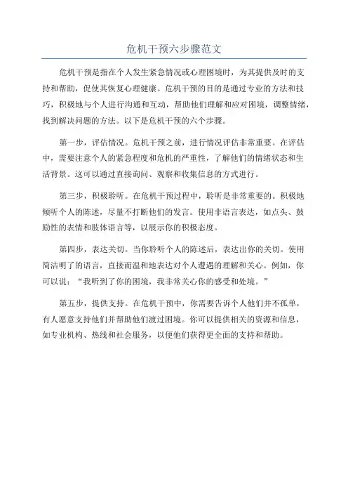 危机干预六步骤范文