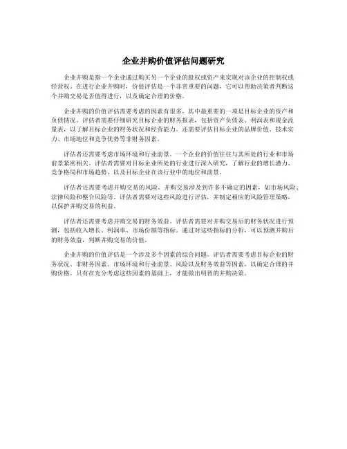 企业并购价值评估问题研究