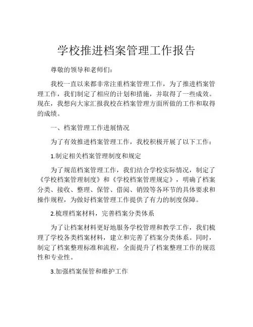 学校推进档案管理工作报告