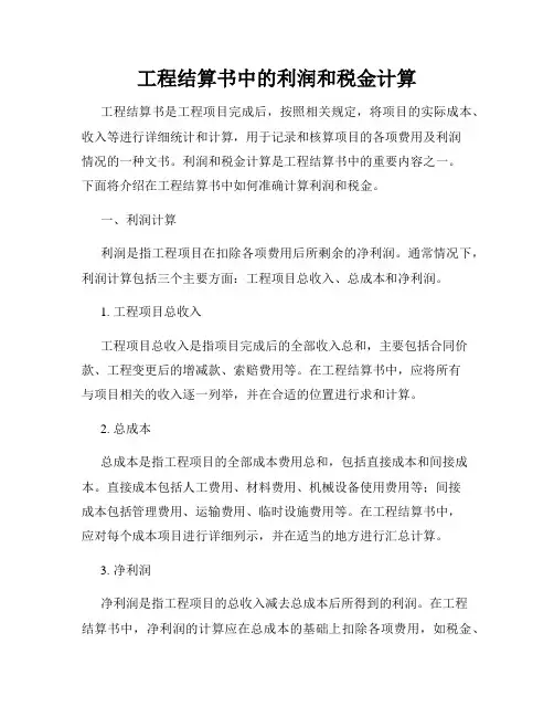 工程结算书中的利润和税金计算