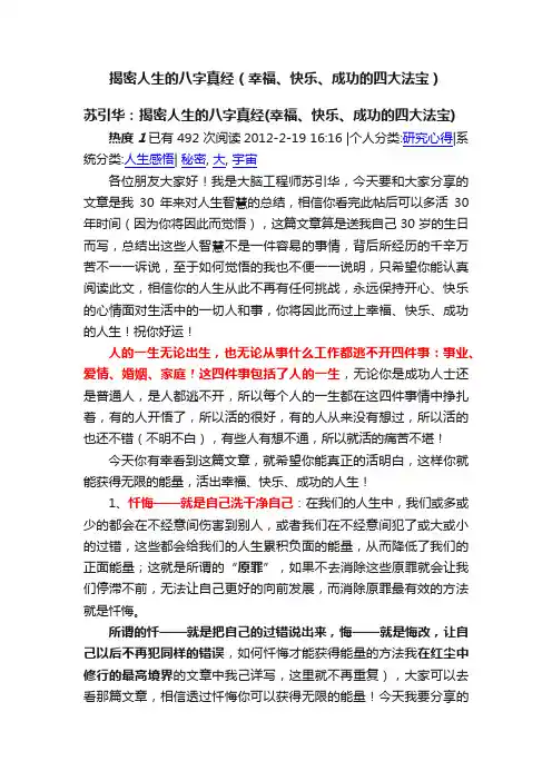 揭密人生的八字真经（幸福、快乐、成功的四大法宝）