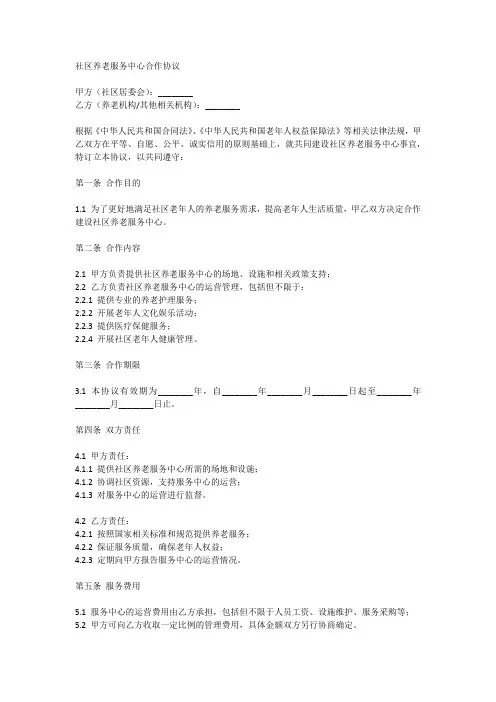 社区养老服务中心合作协议