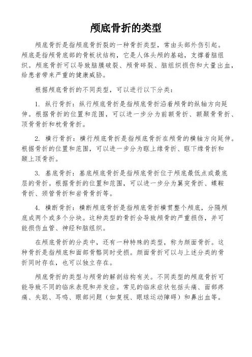 颅底骨折的类型