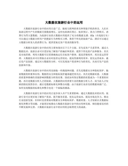 大数据在旅游行业中的运用