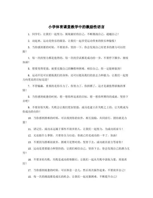 小学体育课堂教学中的激励性语言