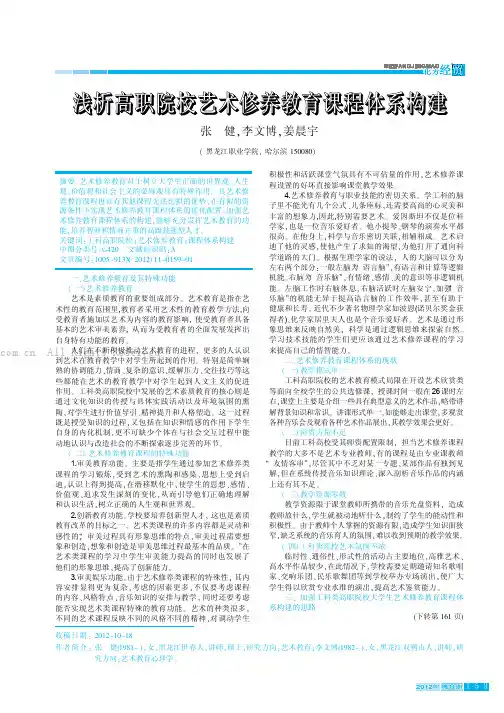 浅析高职院校艺术修养教育课程体系构建