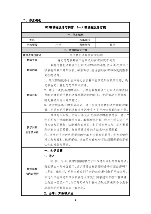 B2转化思想在解决平行四边形面积问题中运用微课程设计方案 (五年级数学)