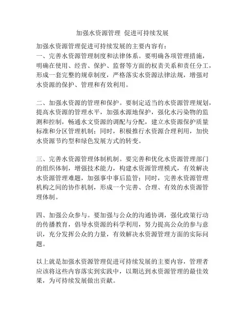 加强水资源管理  促进可持续发展