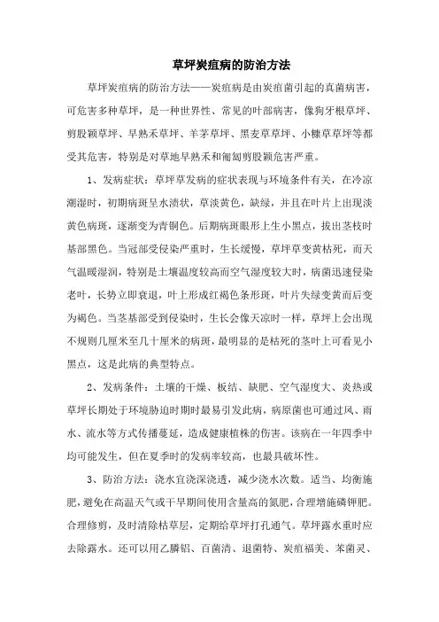 草坪炭疽病的防治方法