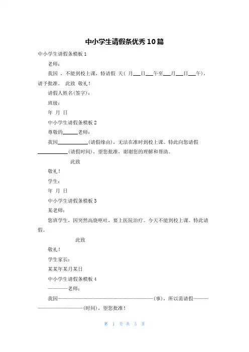中小学生请假条优秀10篇