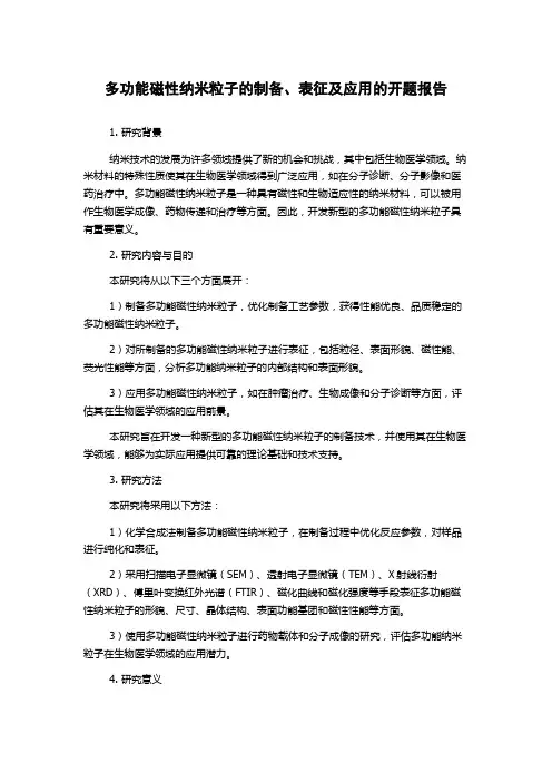多功能磁性纳米粒子的制备、表征及应用的开题报告