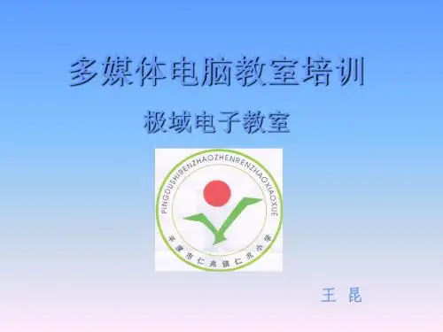 仁兆小学极域电子教室培训