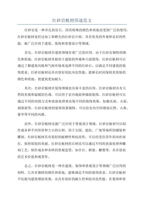 红砂岩板材用途范文