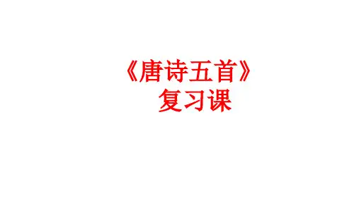 部编版语文八年级上册《唐诗五首》复习课件