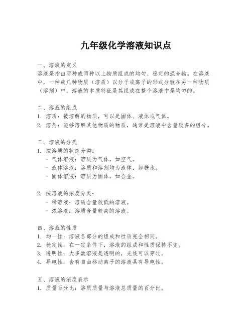 九年级化学溶液知识点