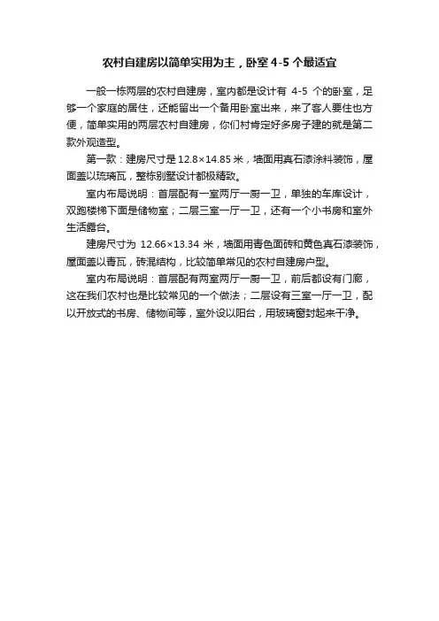 农村自建房以简单实用为主，卧室4-5个最适宜