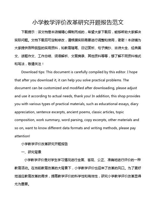 小学教学评价改革研究开题报告范文