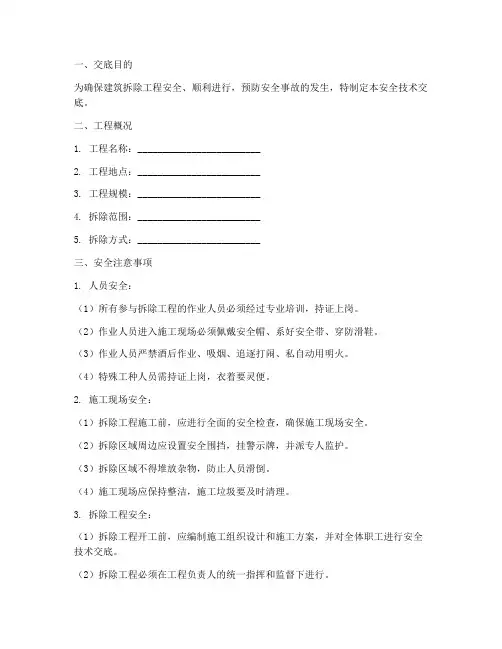建筑拆除的安全技术交底模板