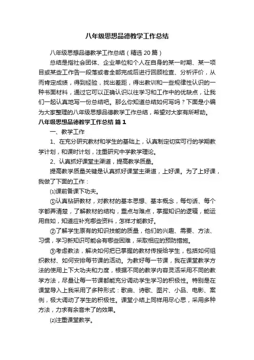 八年级思想品德教学工作总结（精选20篇）