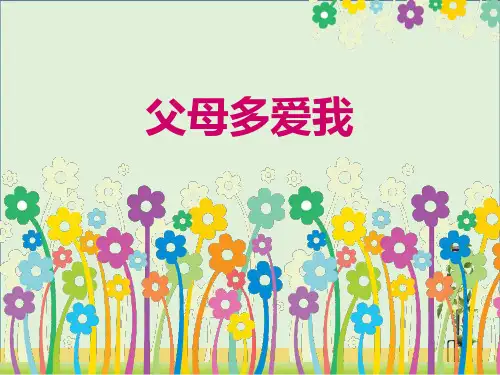 人教版道德与法治三年级上册第四单元《父母多爱我》PPT课件(共18张)