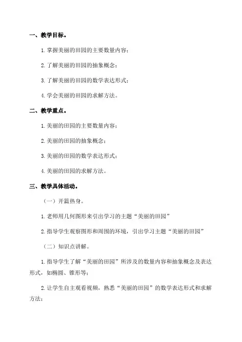 北师大版一年级数学美丽的田园教案