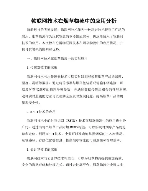 物联网技术在烟草物流中的应用分析