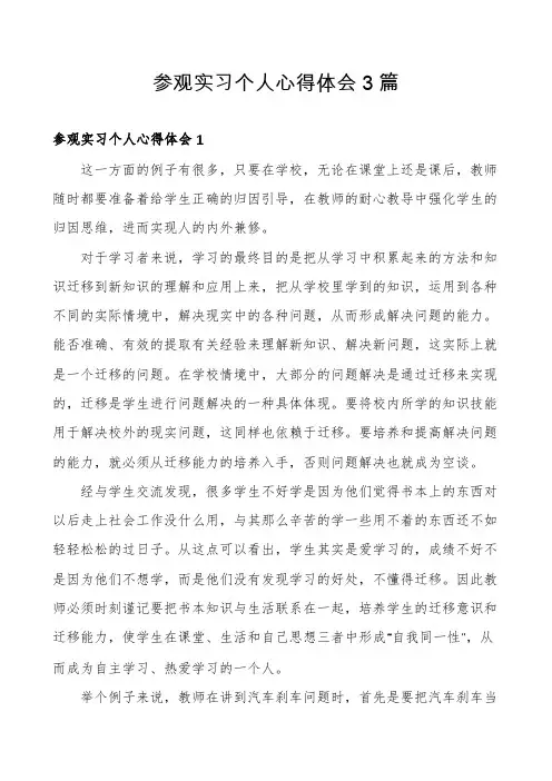 参观实习个人心得体会3篇