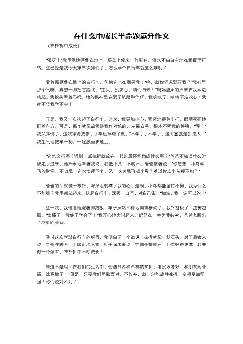 在什么中成长半命题满分作文